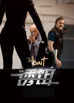 诱饵（2010）封面图