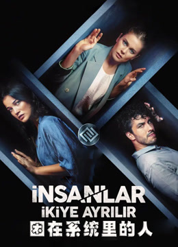 困在系统里的人封面图