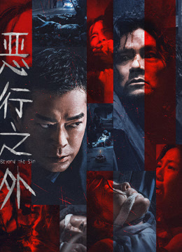 恶行之外（粤语）封面图