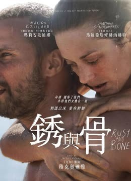 锈与骨（普通话）封面图