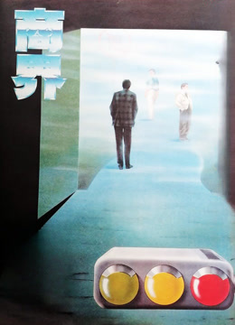 商界（1989）上封面图