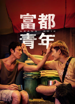 富都青年（普通话）封面图