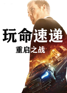 玩命速递：重启之战（普通话）封面图