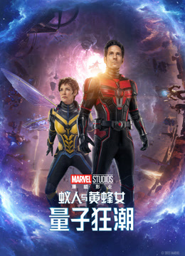蚁人与黄蜂女：量子狂潮（普通话）封面图