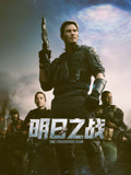 明日之战（普通话）封面图