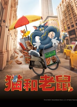 猫和老鼠（普通话）海报图片