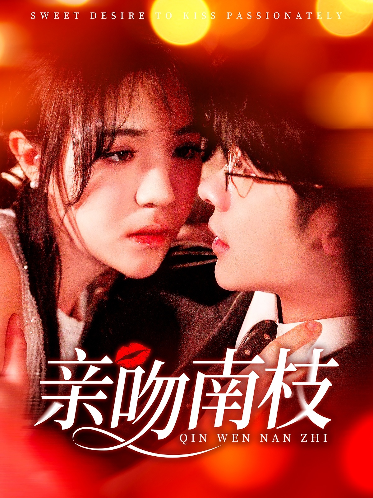 亲吻南枝封面图