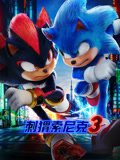 刺猬索尼克3（普通话）封面图