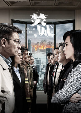 焚城（粤语）封面图