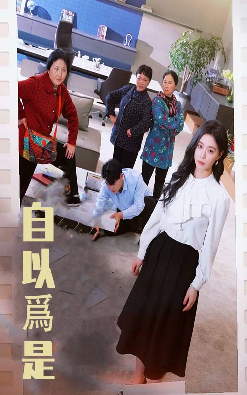 自以为是封面图