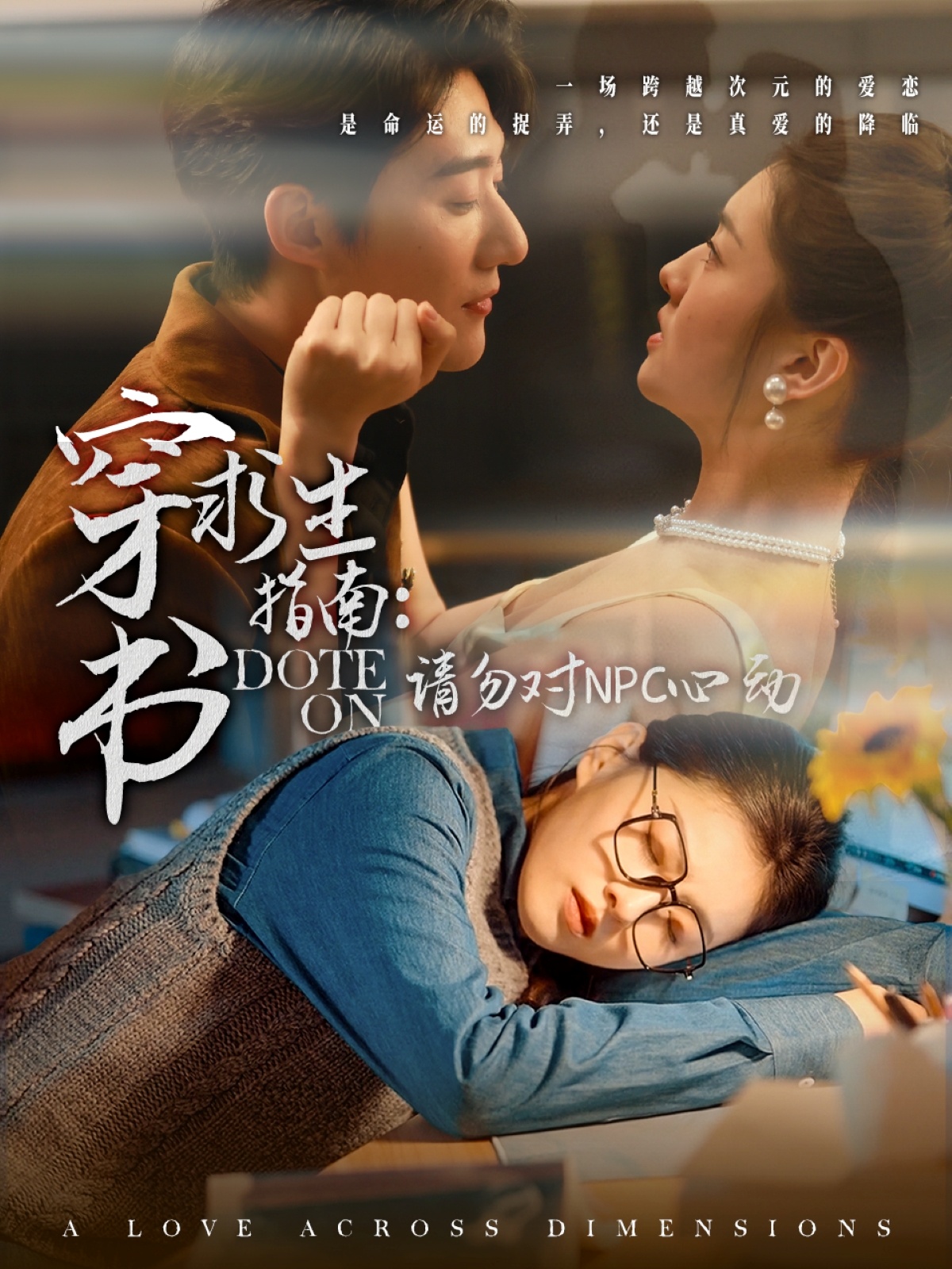 穿书求生指南：请勿对 NPC心动封面图