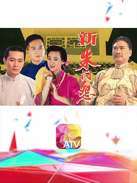 新朱门怨粤语封面图