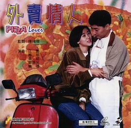 外卖情人国语封面图