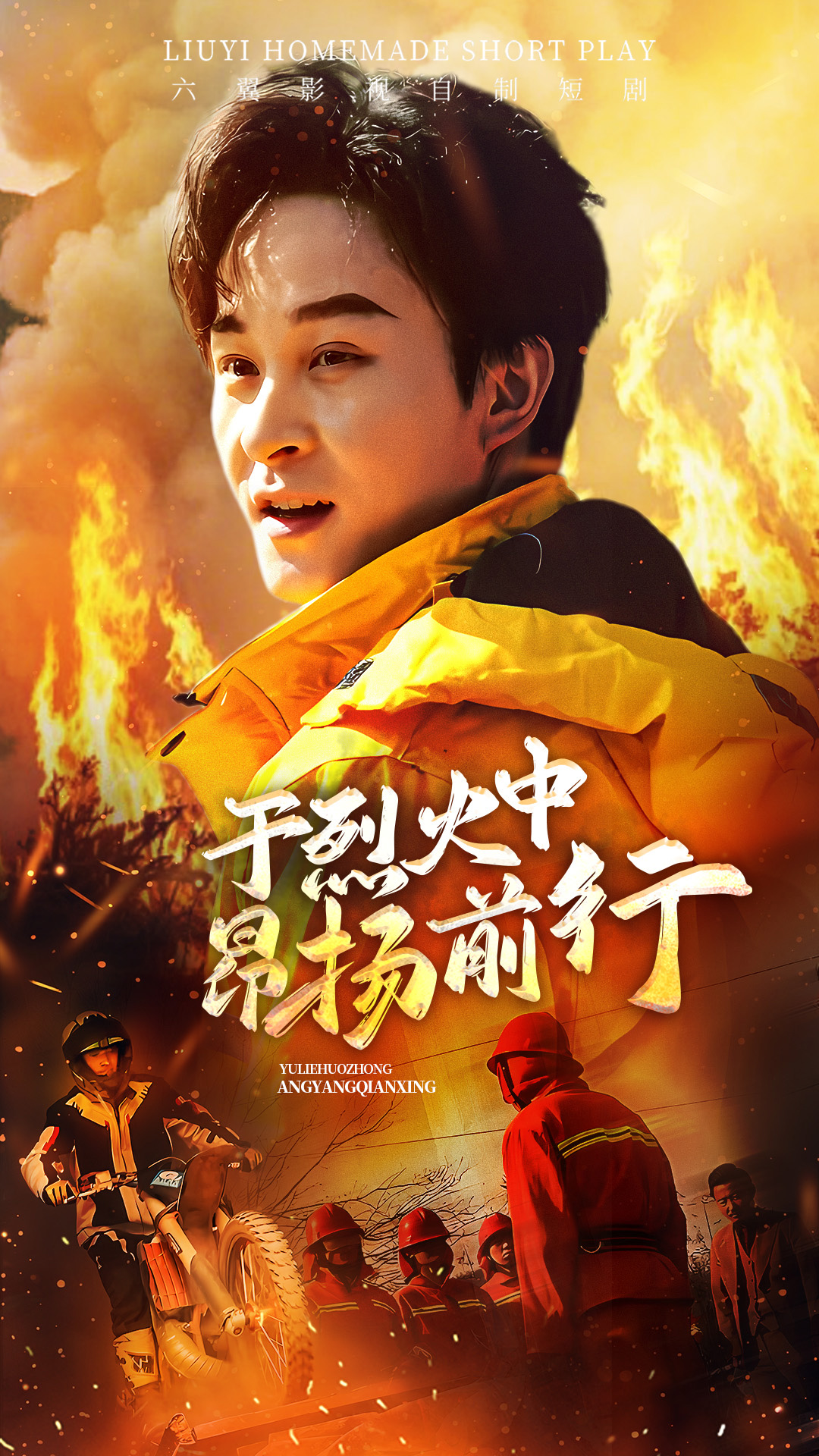 于烈火中昂扬前行封面图