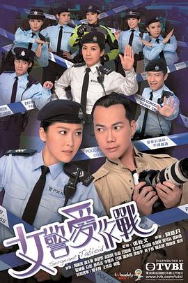 女警爱作战国语封面图