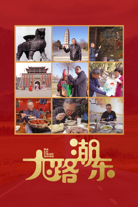 大路潮东封面图