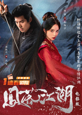 凤落江湖电影版封面图