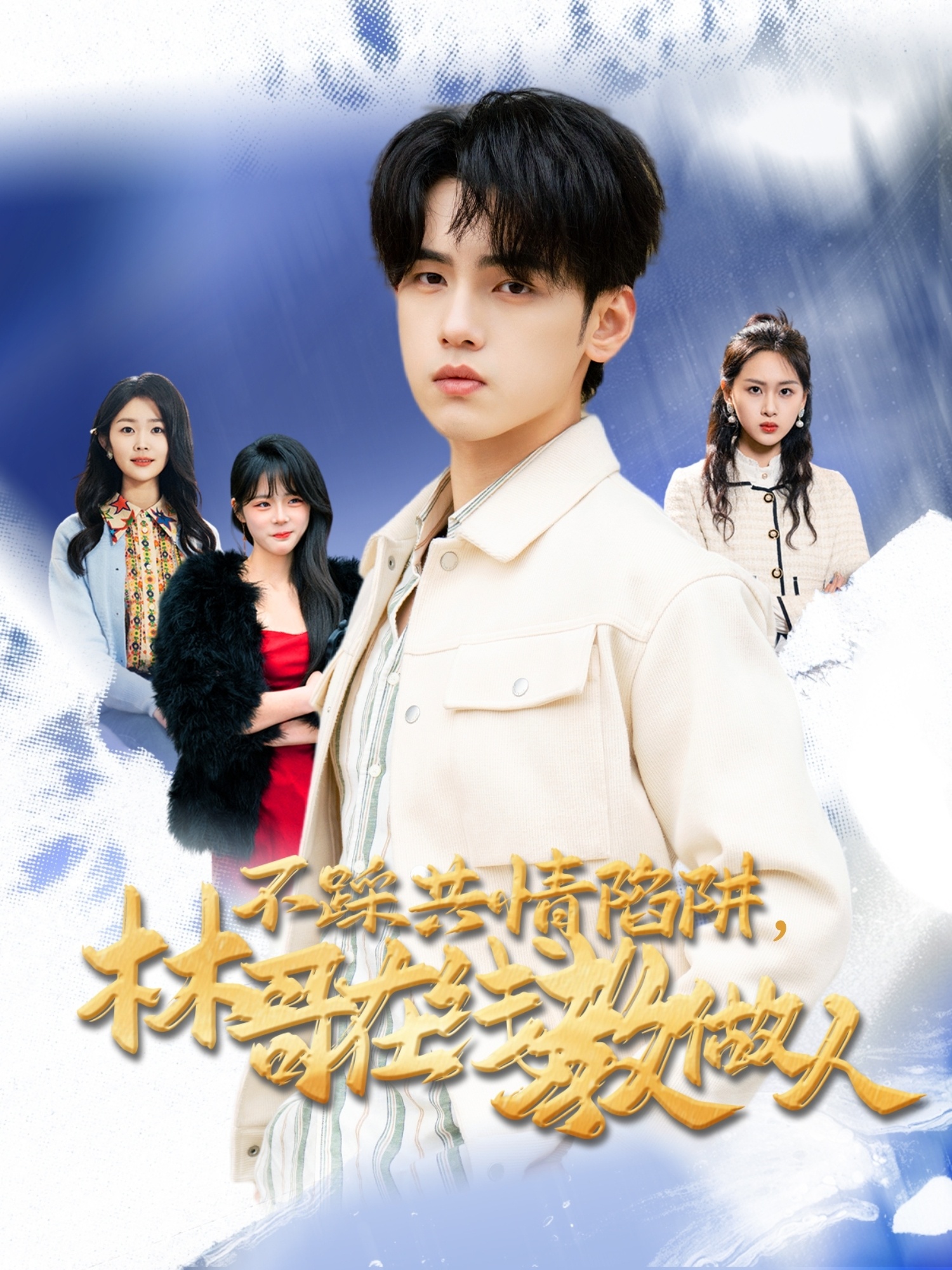 不踩共情陷阱，林哥在线教做人封面图