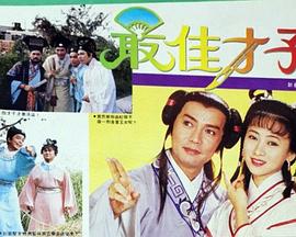 最佳才子国语封面图