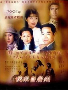 我来自广州粤语封面图