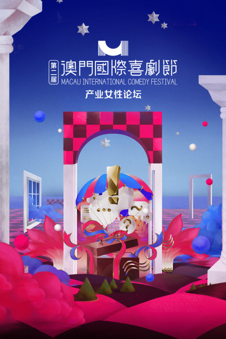 第二届澳门国际喜剧节·产业女性论坛封面图