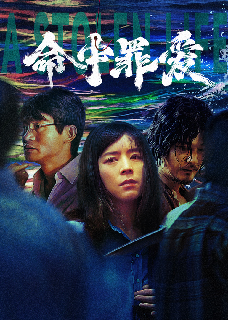 命中罪爱海报图片