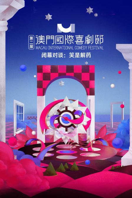 第二届澳门国际喜剧节·闭幕对谈：笑是解药封面图