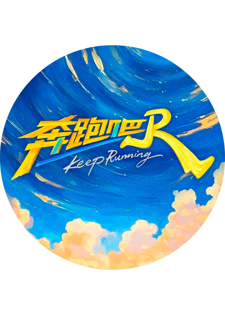 奔跑吧第九季封面图