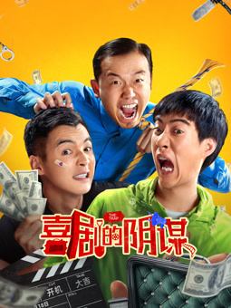 喜剧的阴谋封面图