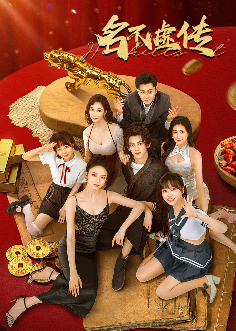 名不虚传2025封面图