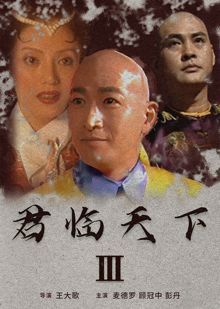 君临天下III封面图