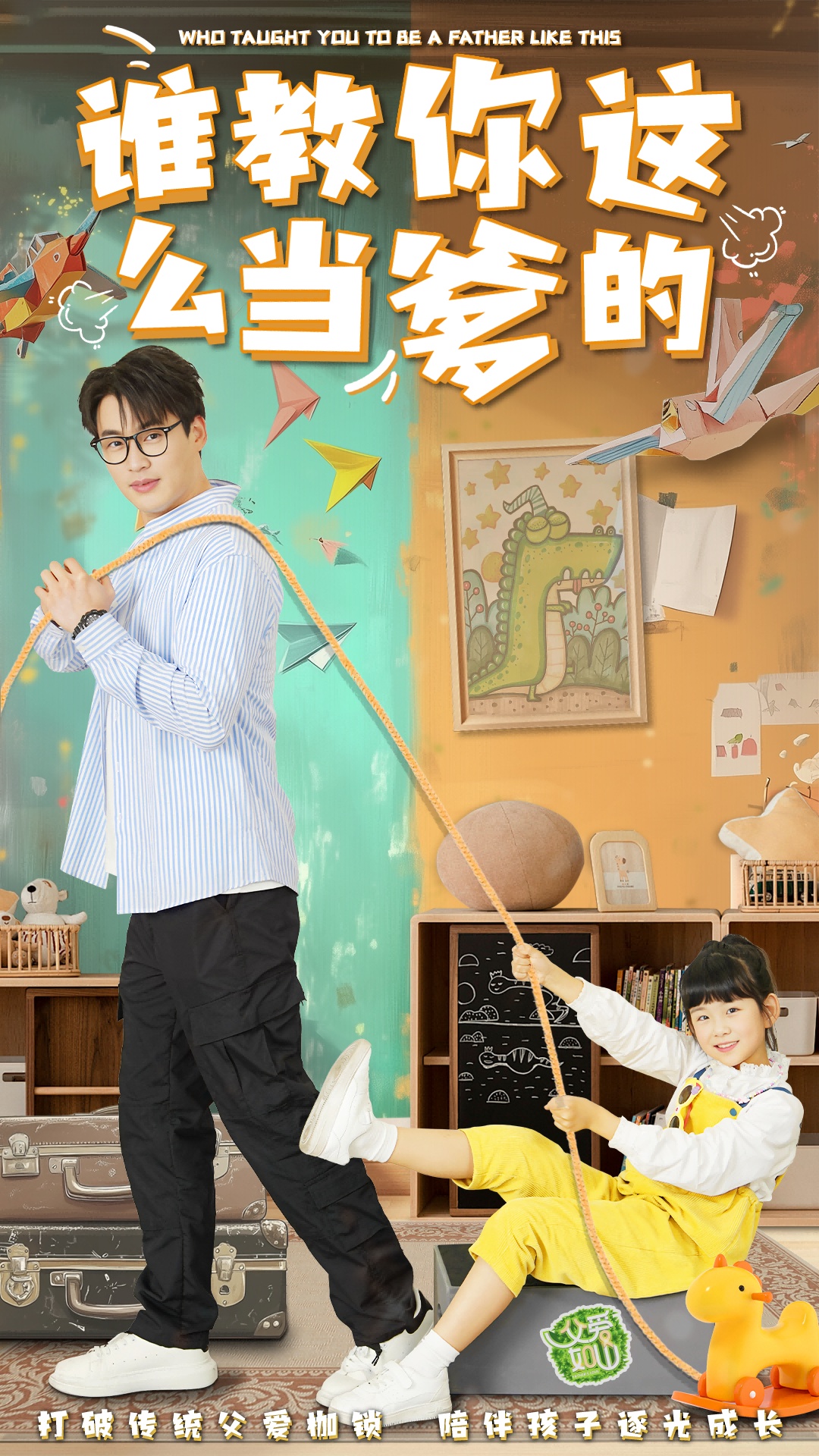谁教你这么当爹的封面图