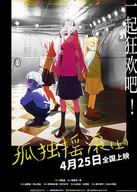 孤独摇滚(上)(下)封面图