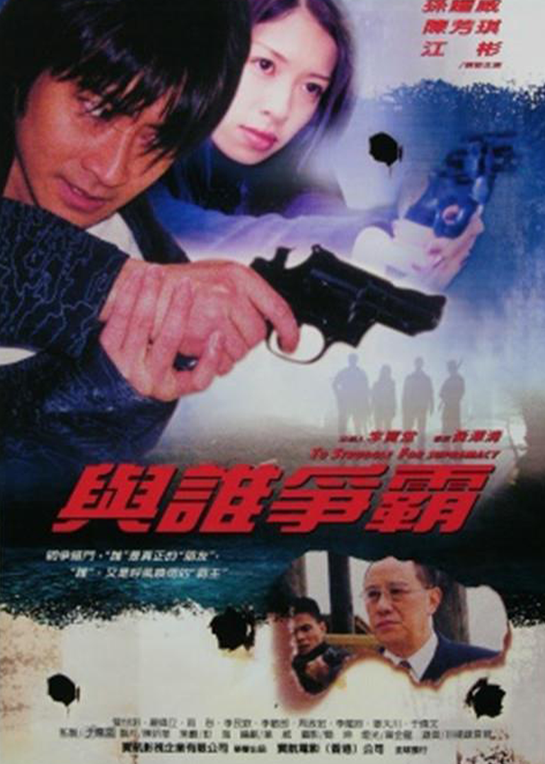 与谁争霸封面图