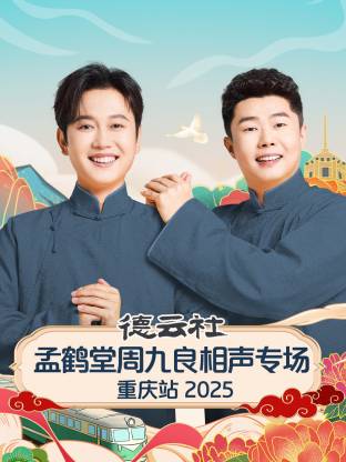 德云社孟鹤堂周九良相声专场重庆站2025封面图