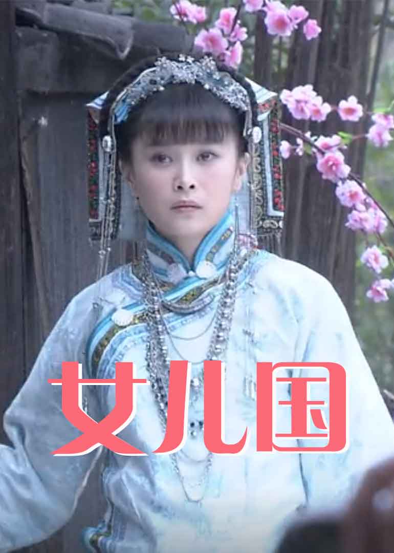 女儿国2012封面图