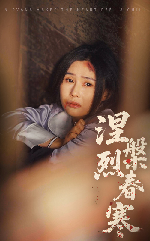 涅槃烈春寒封面图