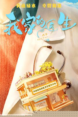 我家的医生封面图