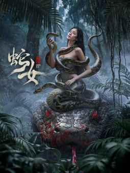 蛇女2025封面图