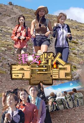 港女野人奇异记封面图