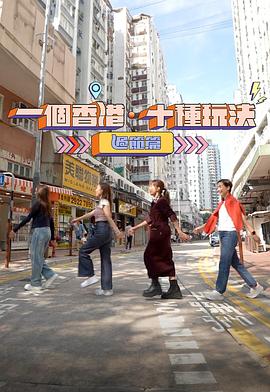 一个香港·十种玩法过节篇封面图