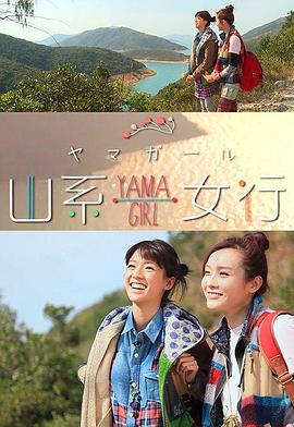 山系女行Yama Girl封面图