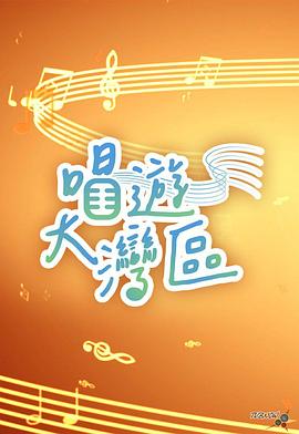 唱游大湾区封面图