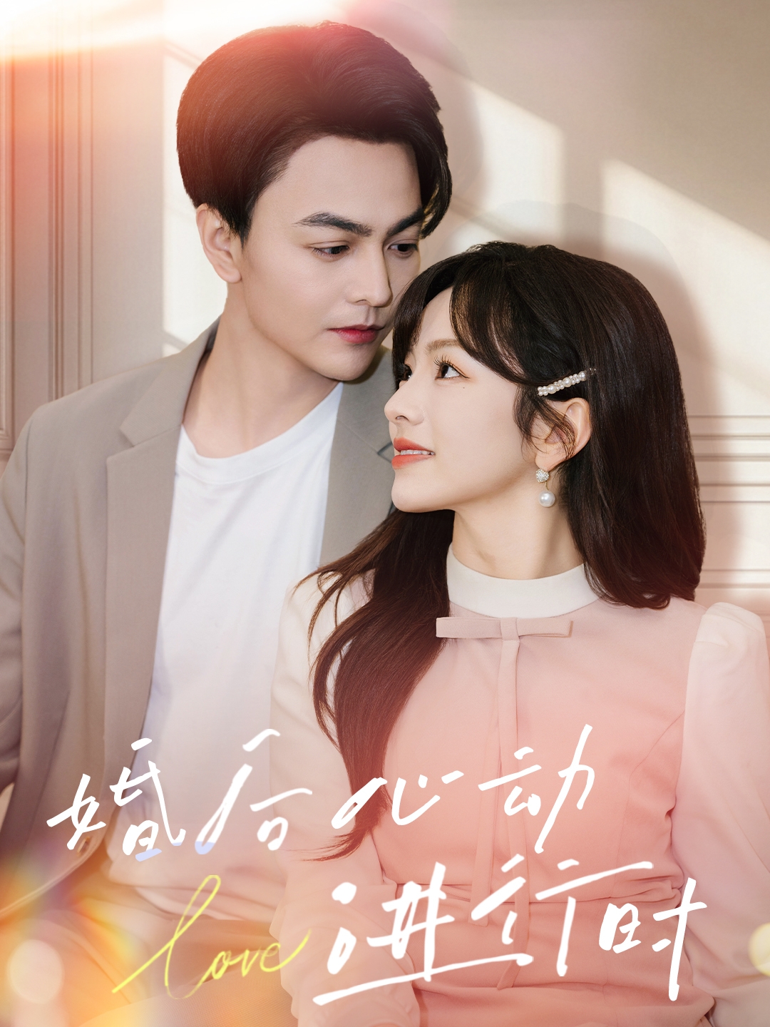 婚后心动进行时封面图