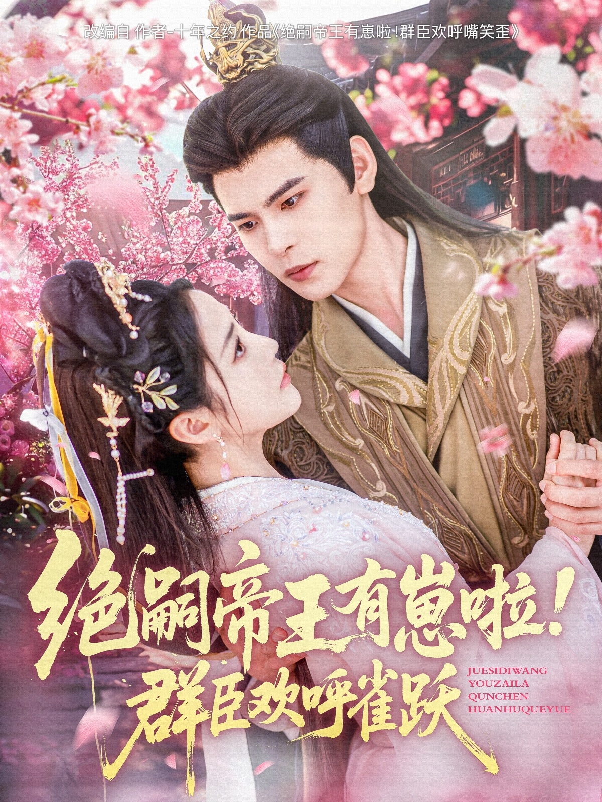 绝嗣帝王有崽啦！群臣欢呼雀跃封面图