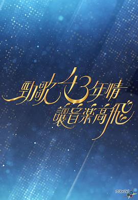 劲歌43年情·让音乐高飞封面图