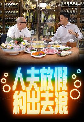 人夫放假约出去滚封面图