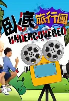 卧底旅行团封面图