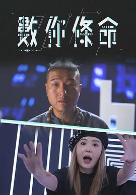 數你條命封面图