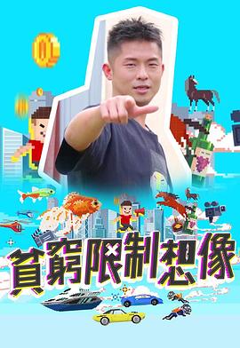 贫穷限制想象封面图